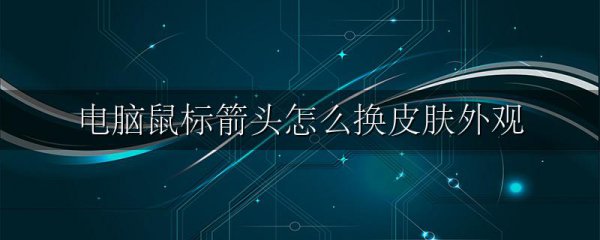 电脑鼠标箭头怎么换皮肤外观