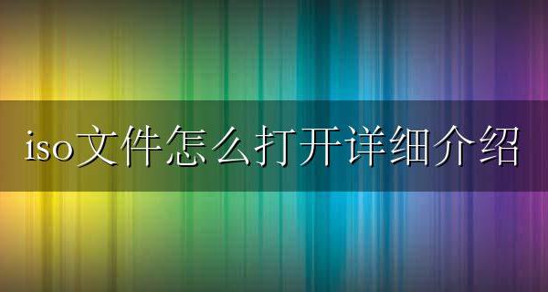 iso文件格式怎么打开 iso文件怎么打开详细介绍
