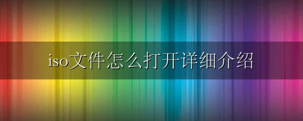 iso文件怎么打开详细介绍