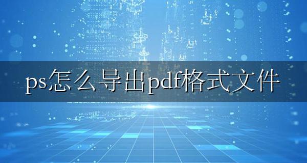 ps如何导出为pdf格式 ps怎么导出pdf格式文件