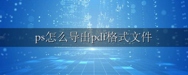 ps怎么导出pdf格式文件