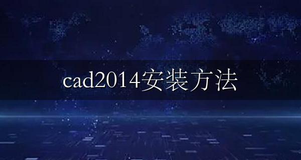 cad2014安装方法 CAD2022安装方法