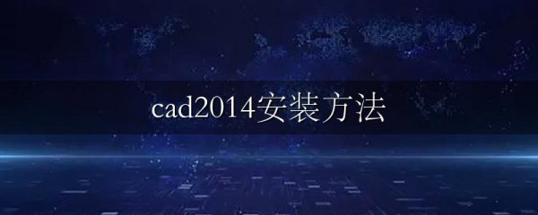 cad2014安装方法