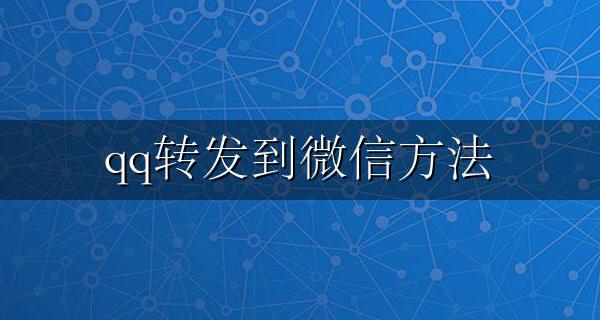 qq转发到微信方法 微信的怎么转发到QQ