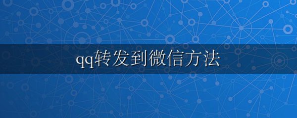 qq转发到微信方法