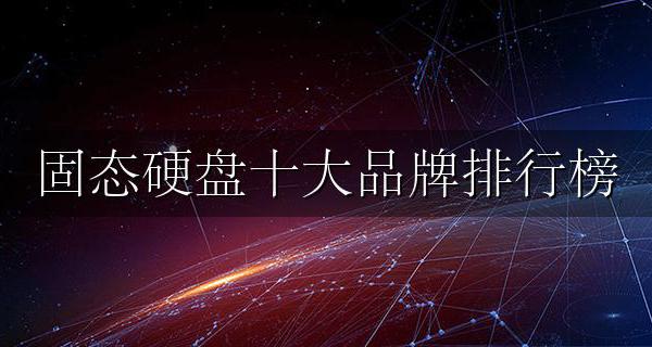 固态硬盘十大排名品牌 固态硬盘十大品牌排行榜