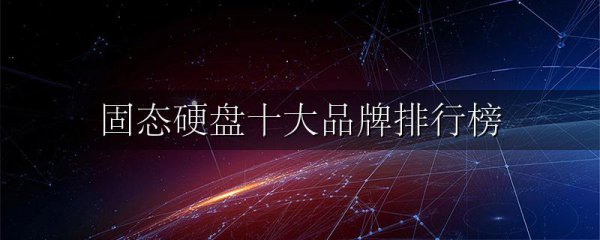 固态硬盘十大品牌排行榜