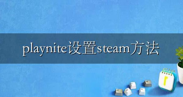 steam怎么取消ea play playnite设置steam方法