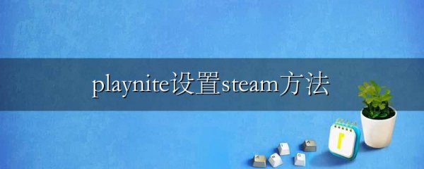 playnite设置steam方法