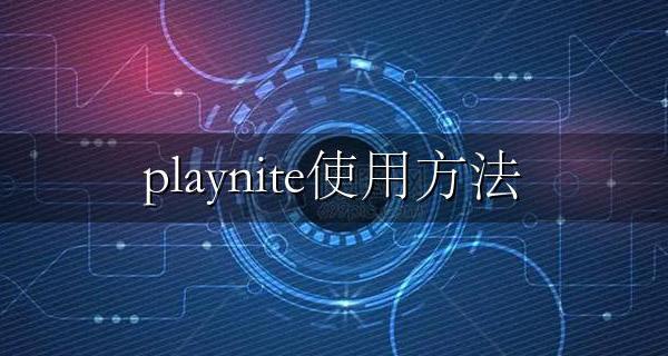 playniteui playnite使用方法