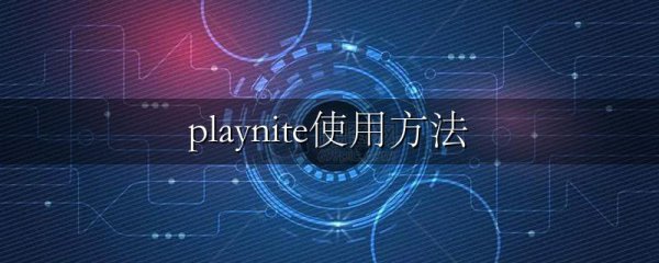 playnite使用方法