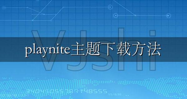 PLAY STORE下载 playnite主题下载方法