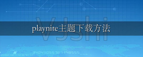 playnite主题下载方法
