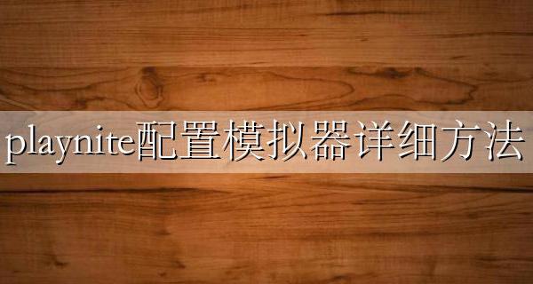 play模拟器如何使用 playnite配置模拟器详细方法