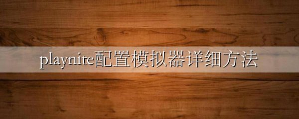 playnite配置模拟器详细方法