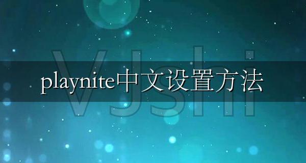 playnite中文设置方法 play store怎么切换中文