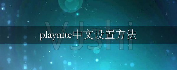 playnite中文设置方法