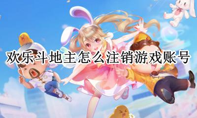 如何注销欢乐斗地主 欢乐斗地主怎么注销游戏账号