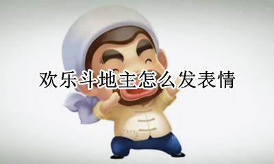 欢乐斗地主怎么发表情 斗地主发表情什么意思