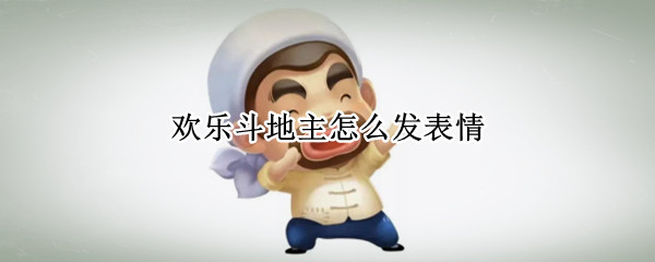 欢乐斗地主怎么发表情
