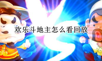 欢乐斗地主怎么看回放 欢乐斗地主哪里可以看回放