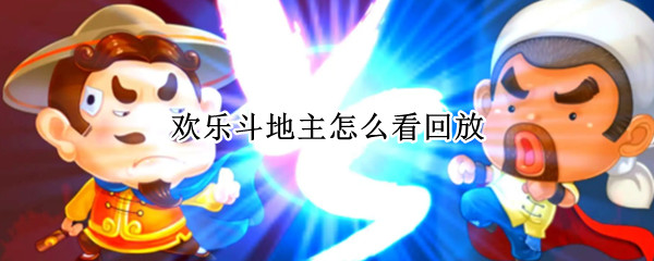 欢乐斗地主怎么看回放
