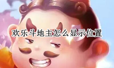 欢乐斗地主主界面在哪 欢乐斗地主怎么显示位置