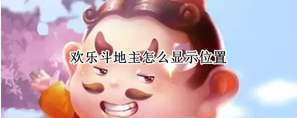 欢乐斗地主怎么显示位置