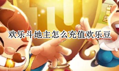 欢乐斗地主怎么充值欢乐豆 欢乐斗地主如何充值欢乐豆