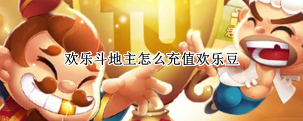 欢乐斗地主怎么充值欢乐豆