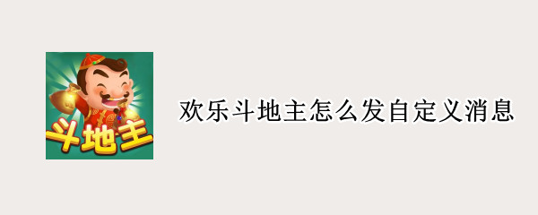 欢乐斗地主怎么发自定义消息
