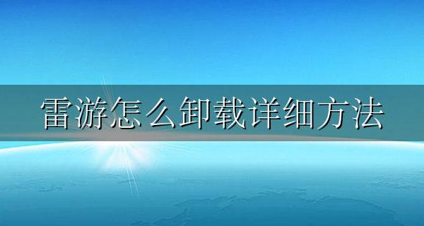雷蛇雷云怎么卸载 雷游怎么卸载详细方法