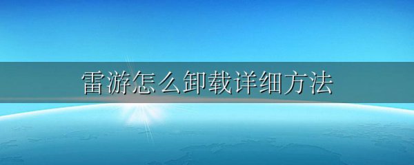 雷游怎么卸载详细方法