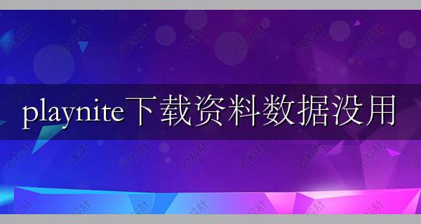 playnite下载资料数据没用