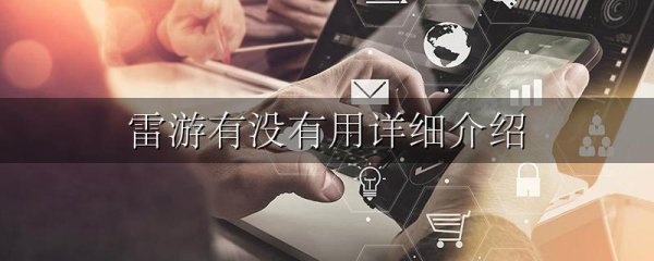 雷游有没有用详细介绍