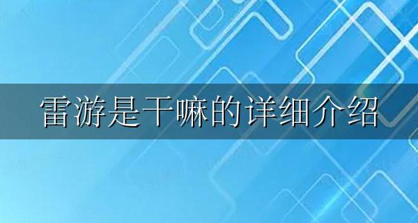 雷游有啥用 雷游是干嘛的详细介绍