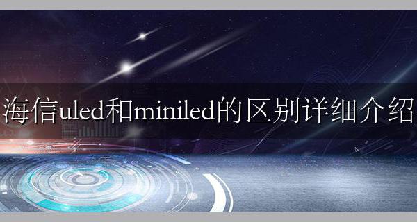 海信uled和led买哪个好 海信uled和miniled的区别详细介绍