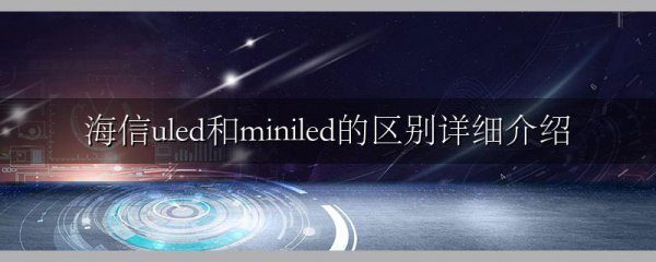 海信uled和miniled的区别详细介绍