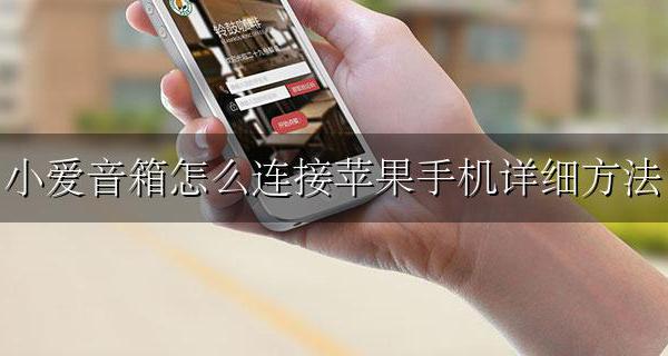 苹果如何连接小爱音箱 小爱音箱怎么连接苹果手机详细方法