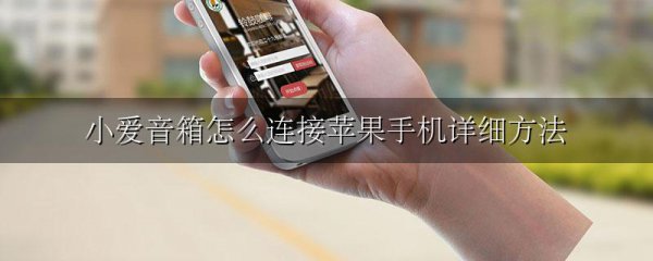 小爱音箱怎么连接苹果手机详细方法
