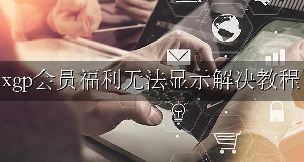 如何开xgp会员 xgp会员福利无法显示解决教程