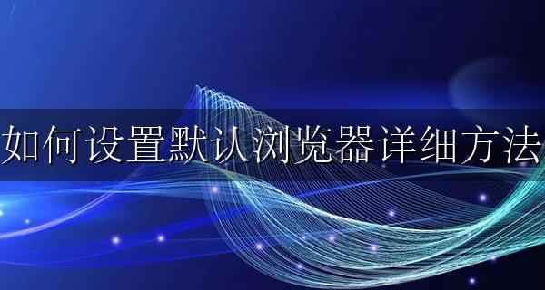 怎么设置默认浏览器 如何设置默认浏览器详细方法