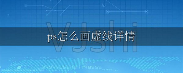 ps怎么画虚线详情