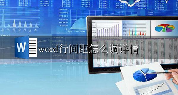 word行间距怎么调详情 word的行间距怎么调整