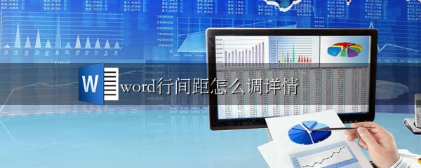 word行间距怎么调详情