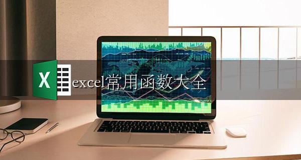 excel常用函数大全 excel函数使用大全
