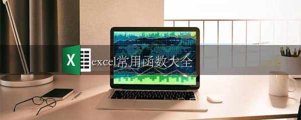 excel常用函数大全