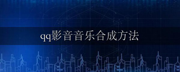 qq影音音乐合成方法