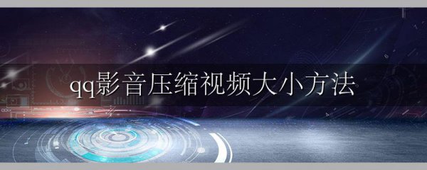 qq影音压缩视频大小方法
