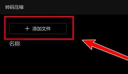 qq影音压缩视频大小方法